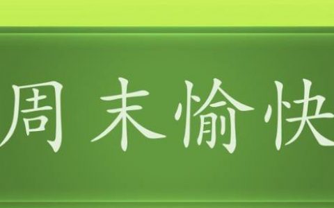 周末愉快的句子,祝周末愉快的句子简短经典_星空礼物街