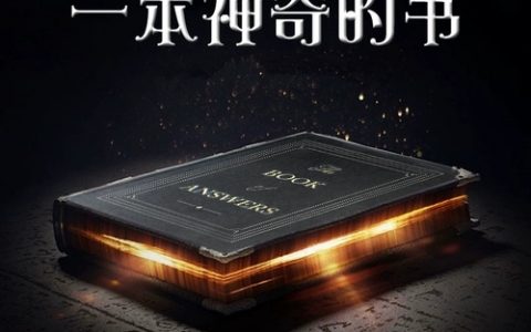 神奇的未卜先知答案之书