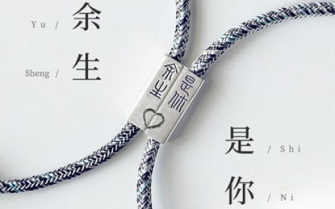余生是你情侣手链