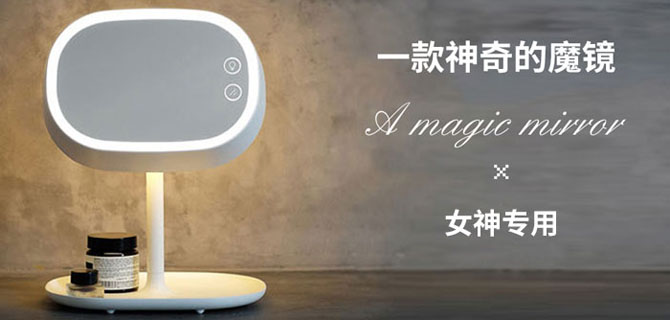 MUID化妆镜台灯