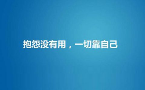 一切靠自己的霸气句子，女人靠自己的句子