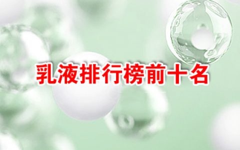 乳液排行榜前十名，十大好用又平价的乳液