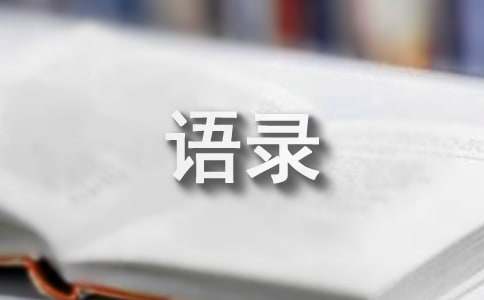 2023年有关暖心的情感语录锦集39条