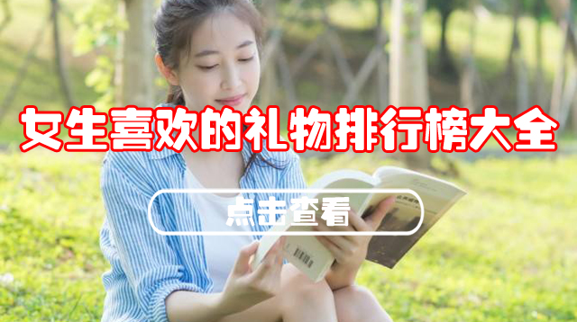 女生喜欢的礼物排行榜大全