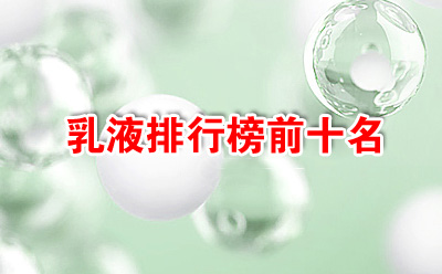 乳液排行榜前十名，十大好用又平价的乳液